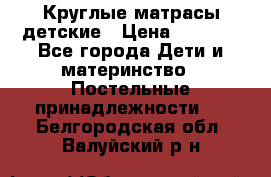Круглые матрасы детские › Цена ­ 3 150 - Все города Дети и материнство » Постельные принадлежности   . Белгородская обл.,Валуйский р-н